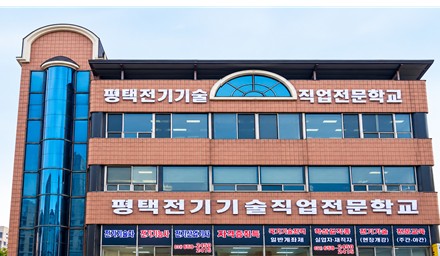 평택전기기술직업전문학교 젼경